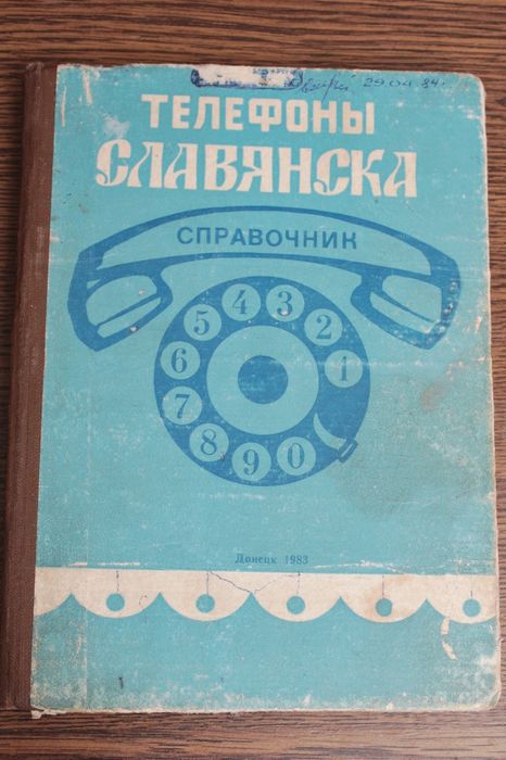 Телефонный справочник г. Славянска, 1983 год.