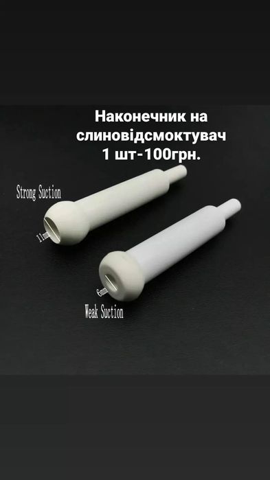 Наконечник для слиновідсмоктувача та пилососа, стоматологія