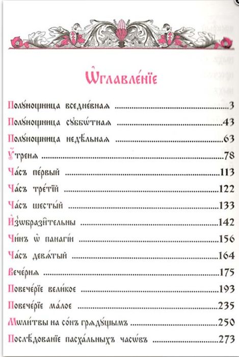 Часослов (на церковно-славянском)
