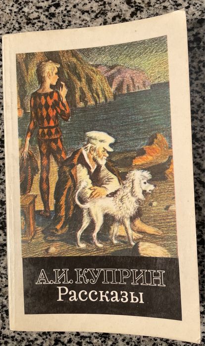 А.И. Куприн. Рассказы