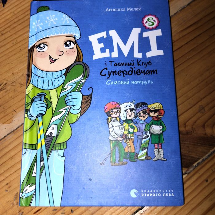 Агнешка Мелех. Эми и тайный клуб. Снежный патруль