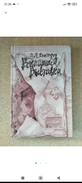 Доктороу Всемирная выставка