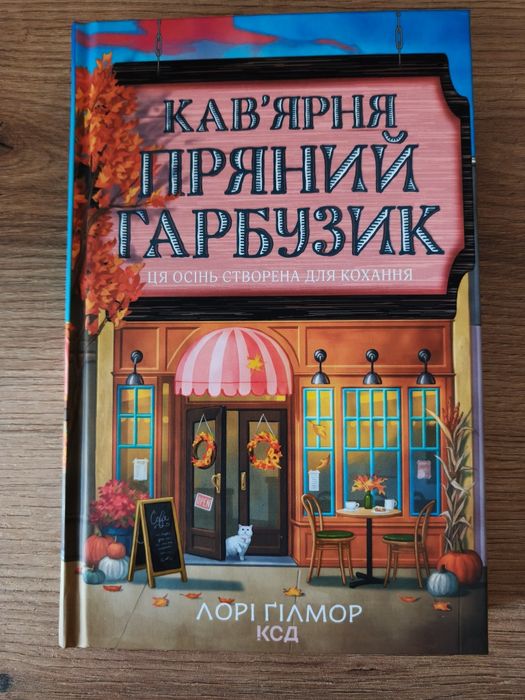 Кав'ярня «Пряний гарбузик» — Лорі Ґілмор