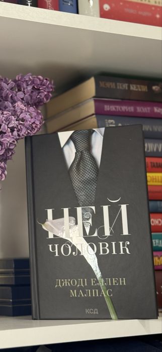 Цей чоловік книга 1