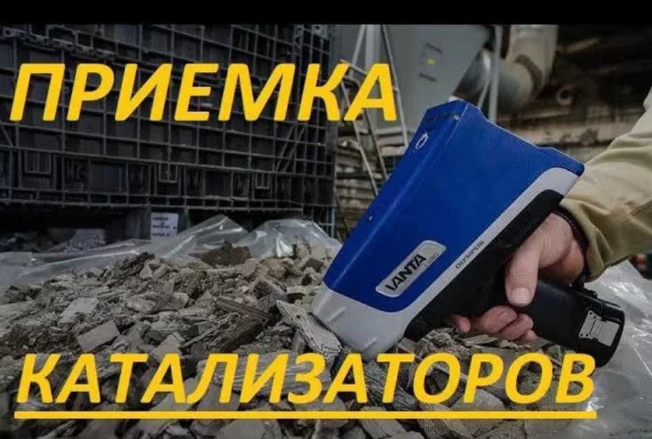 Выкуп катализаторов продать каталізатор фильтров куплю, сдать Дніпро