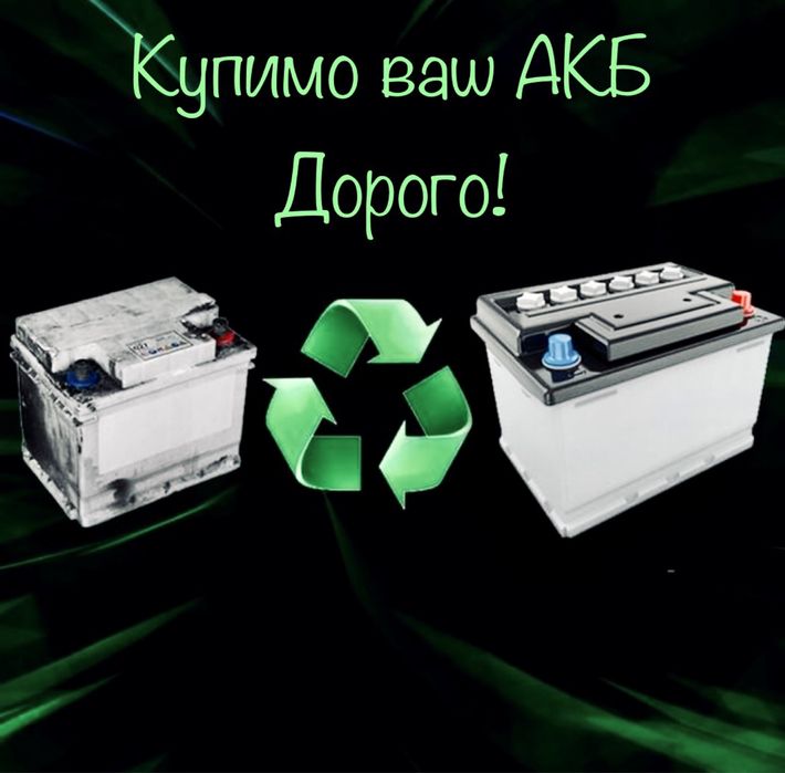 Прием б/у аккумуляторов - Прийом вторсировини Київ на Olx