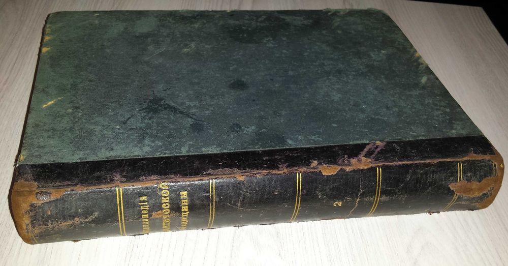 Книги Том 2 1909 г Энциклопедия практической медицины Брокгаузь-Ефронь