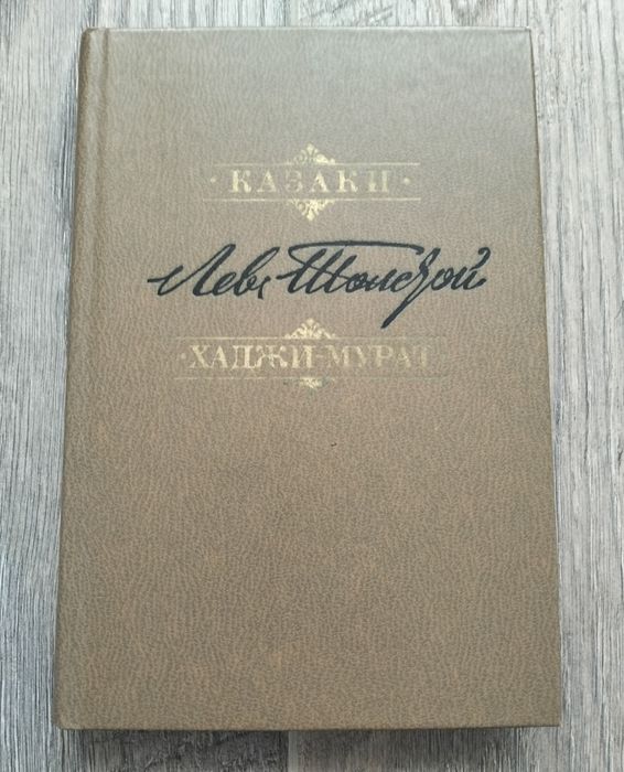 Л.Н. Толстой. Казаки. ХаджиМурат
