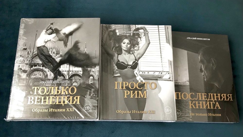А. Ипполитов: Просто Рим, Только Венеция, Последняя книга - 3 книги