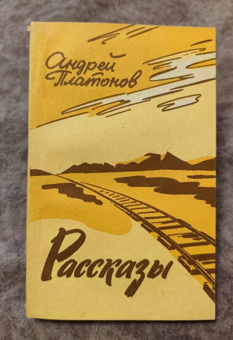 А. Платонов. Рассказы