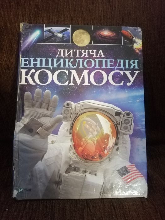 Дитяча енциклопедія космосу