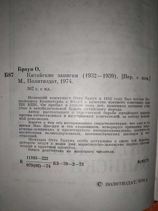 Книга Отто Браун " Китайские записки. 1932-1939"