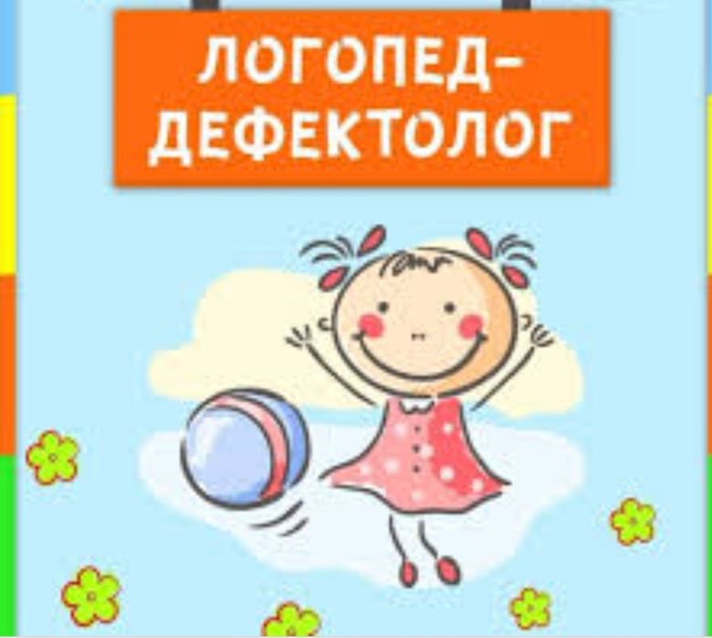 Логопед дефектолог