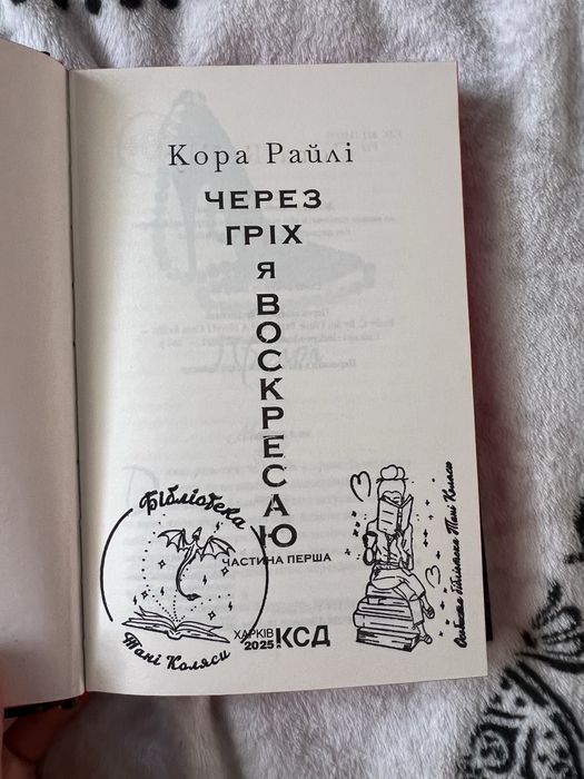 Кора Райлі «Через гріх я воскресаю»1