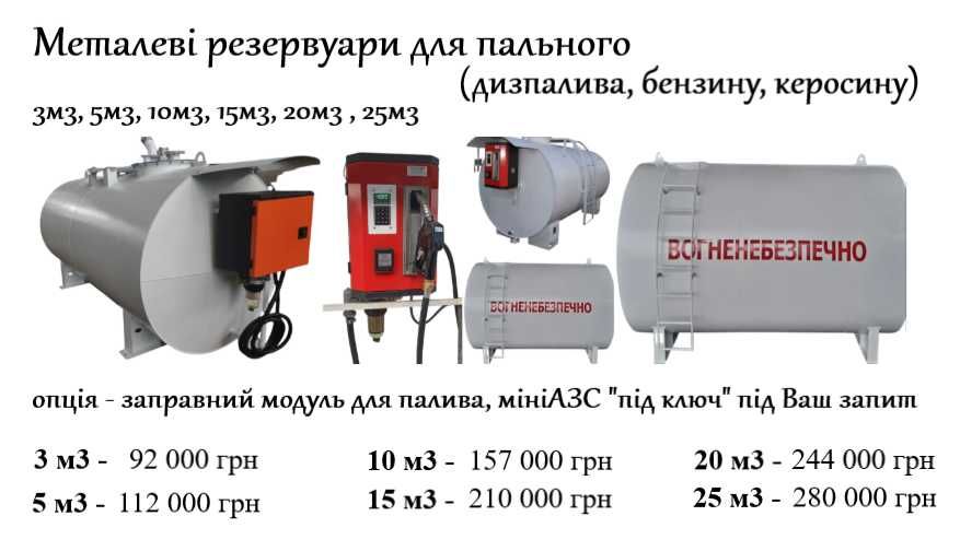 МІНІАЗС під ключ. Ємність для дизель палива і бензину. Резервуар Бочка