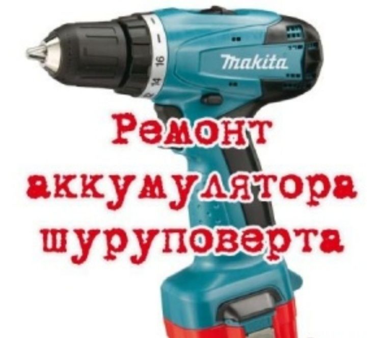 Перепаковка, зарядка, тест аккумуляторов для шуруповертов. прочее: 600 ...
