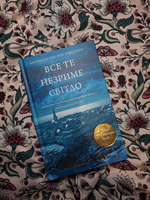 Все те незриме світло