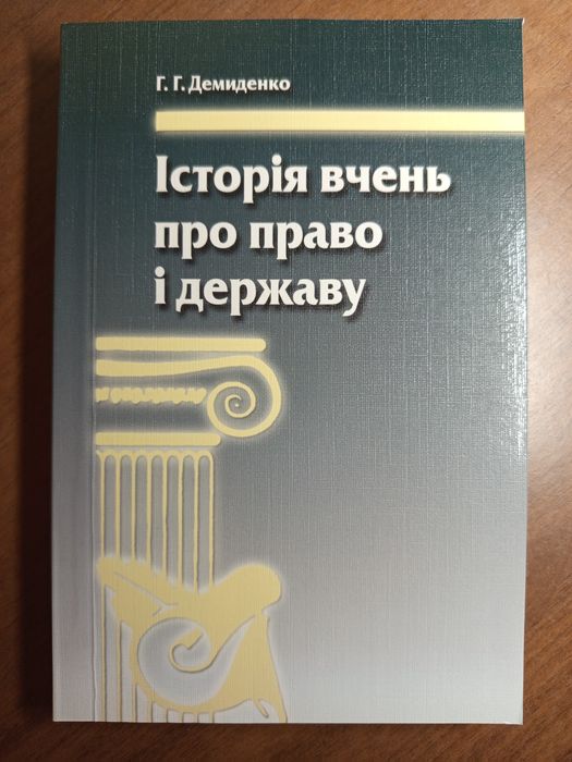 Книга,"Історія вчень про право і державу",Демиденко,Право