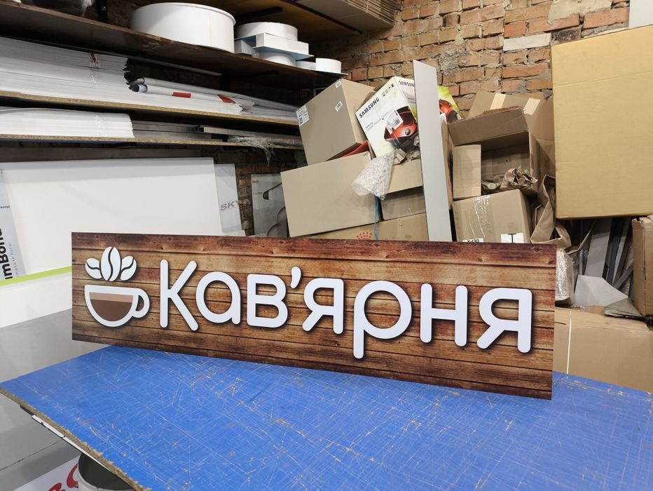 Гарна вивіска на Кав'ярню 1.5х0.37м 2300грн! Наліпки, Банер, Лайтбокс для кофейни, кафе, Бара, магазину