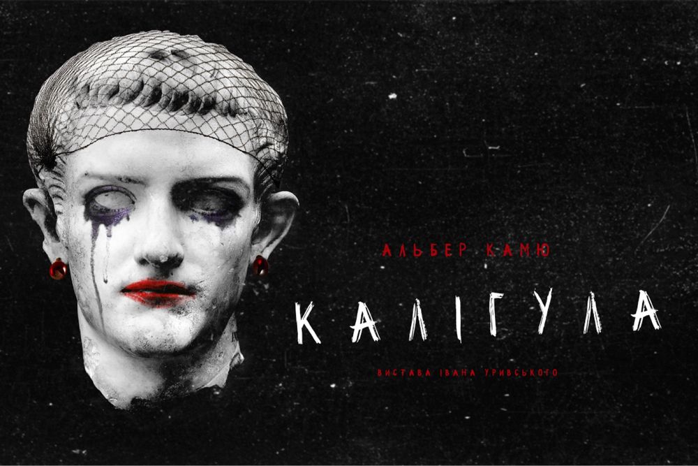 Квитки на виставу Калігула театр Франка