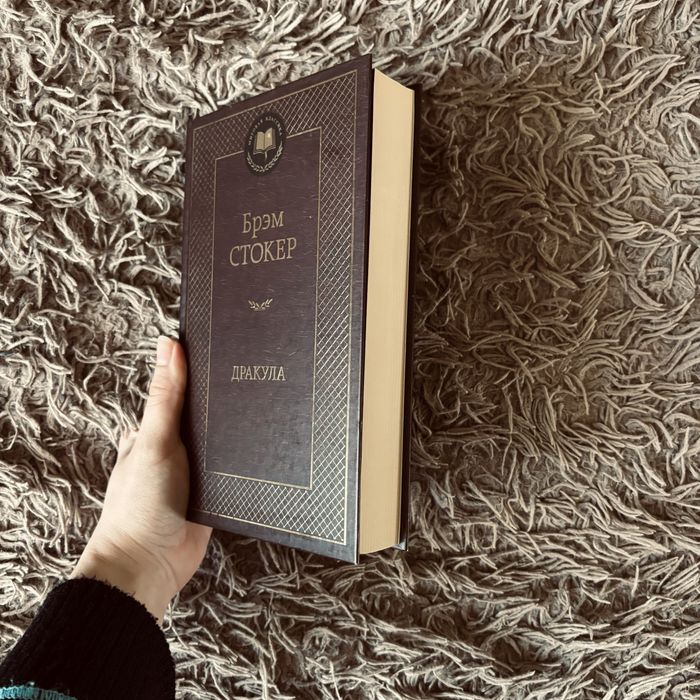 Брэм Стокер «Дракула»