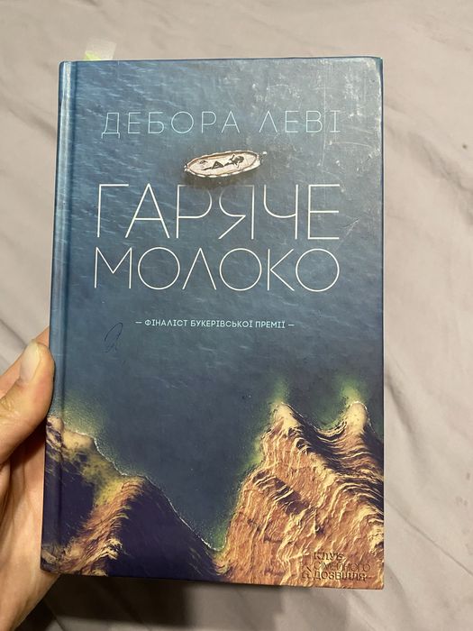 Гаряче молоко Дебора Леві