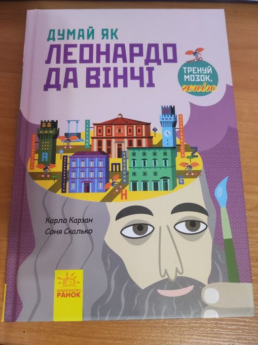 Думай як Леонардо да Вінчі
