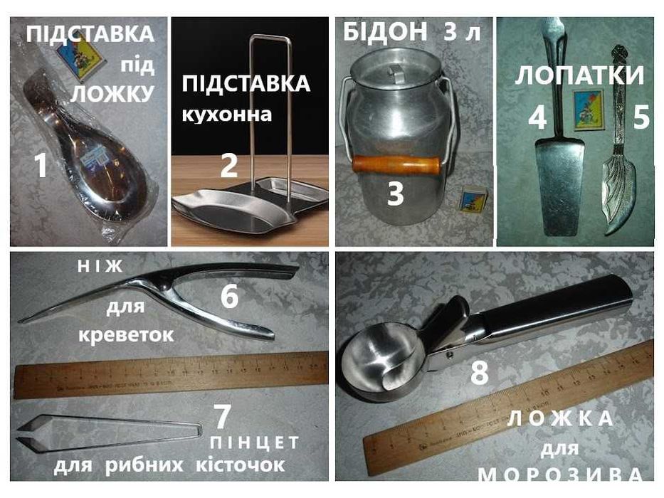 Утварь/НАЧИННЯ кухонне, метал - ЛОЖКА; ПІДСТАВКИ; БІДОН; для риби, для морозива, тощо