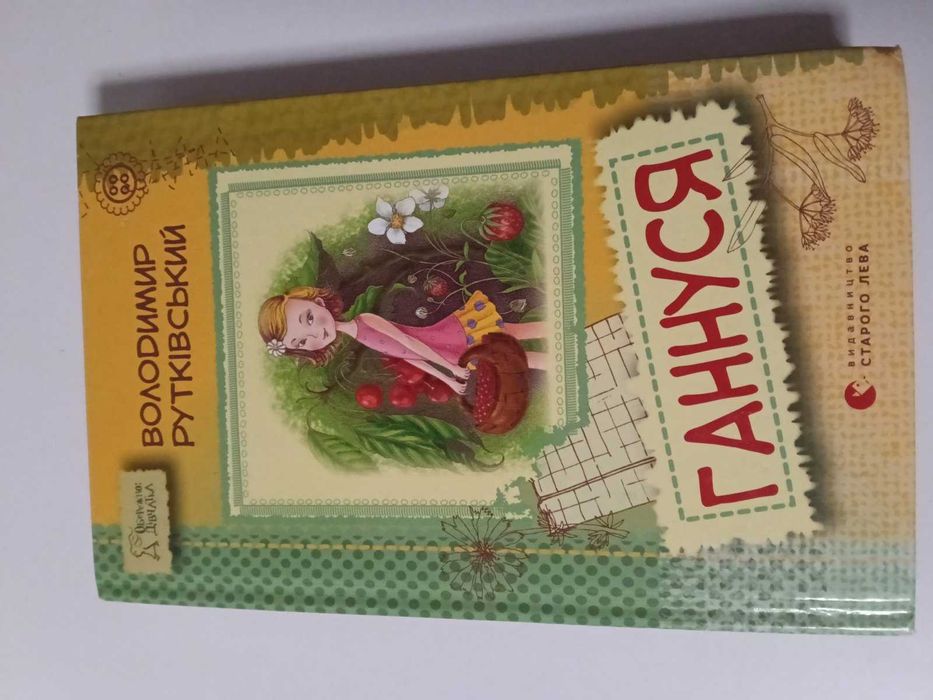 В. Рутковский. Ганнуся