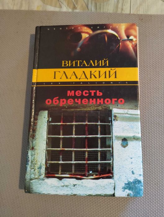 В. Гладкий. Месть обреченного