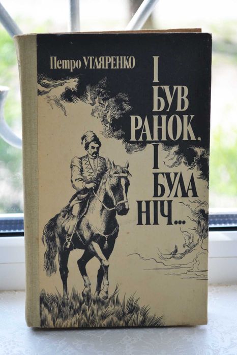 П. Угляренко. И был ранок и была ночь