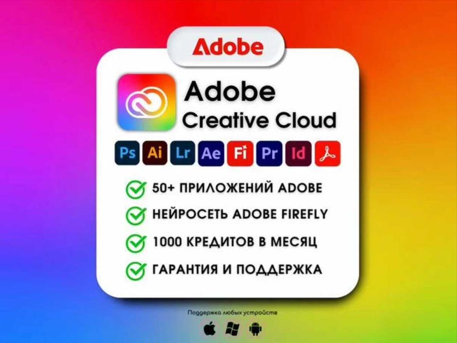 Adobe Creative Cloud подписка