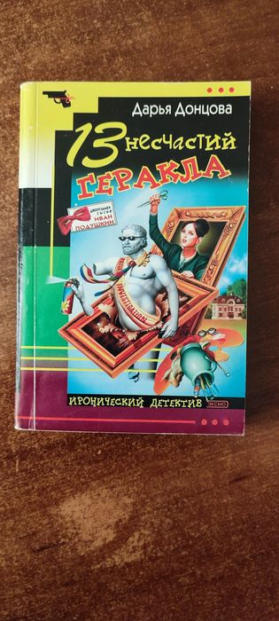 Д.Ю. Донцова. 13 несчастий Геракла