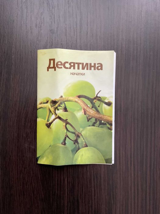 Книга "Десятина. Начатки"