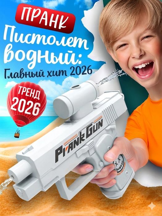 Водяной пистолет-розыгрыш пранк Prank Gun (Стреляет назад)