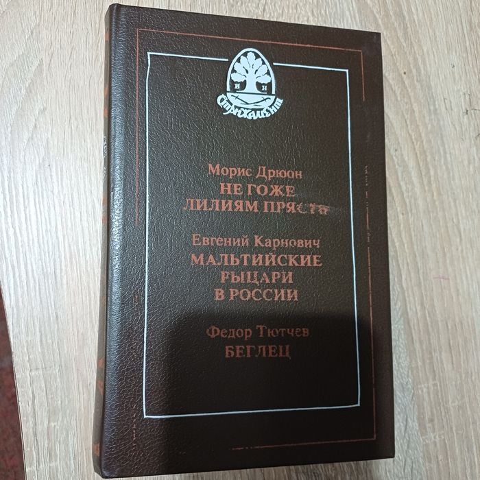 Книга Не гоже лилиям прясть. Мальтийские рыцари в России. Беглец.