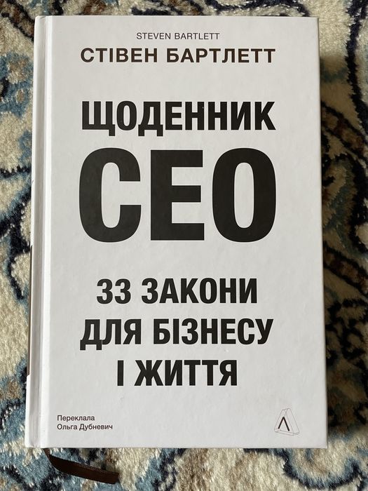 Стівен Бартлетт Щоденник CEO 33 Закони для бізнесу і життя
