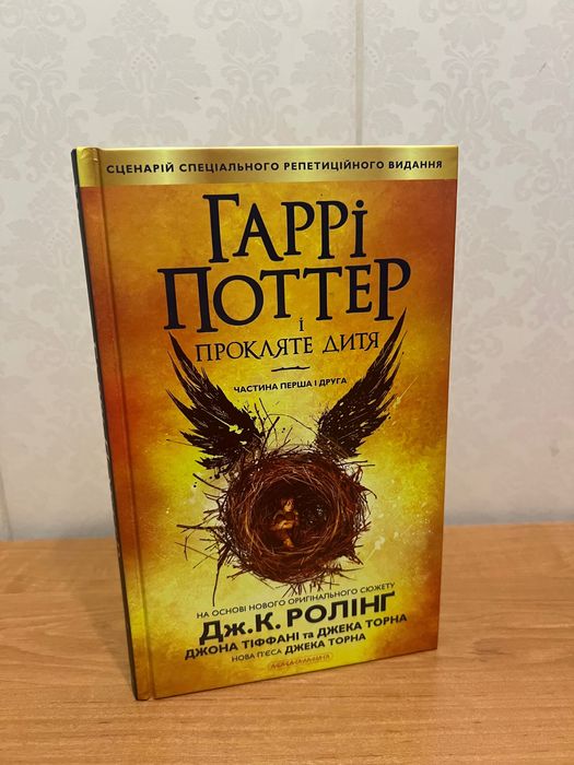 Книга «Гаррі Поттер і прокляте дитя»