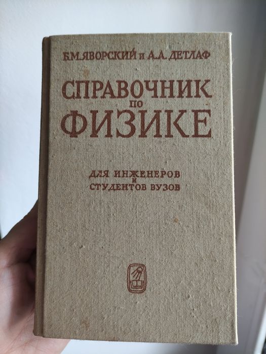 Справочник по физике