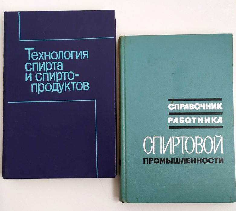 ЭТИЛОВЫЙ Спирт Технология производства спирта справочник