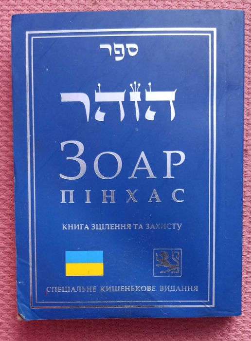 Зоар Пінхас Книга зцілення і захисту