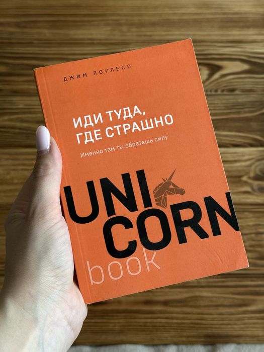 Джим Лоулесс. Иди туда, где страшно
