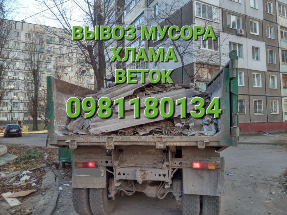 Вывоз мусора в мешках и насыпью Вивіз сміття