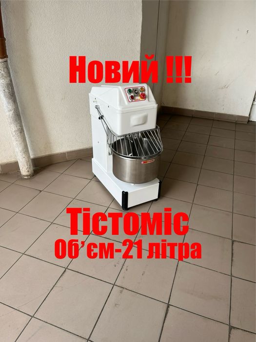 Тістоміс Промисловий-Двохшвидкісний Обєм 21 літра Новий