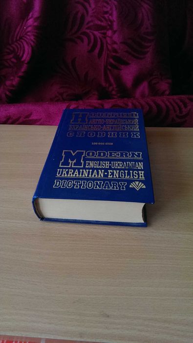 Книга «Новітній англо-український, українсько-англійський словник» В ПРЕКРАСНОМ Состоянии