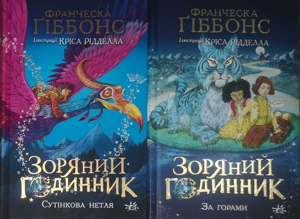 Зоряний годинник: Сутінкова нетля; За горами, автор Франческа Ґіббонс