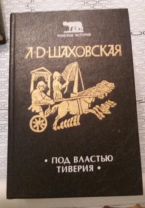 Исторические романы о истории Древнего Рима Шаховской в 3-х томах.: 80 ...