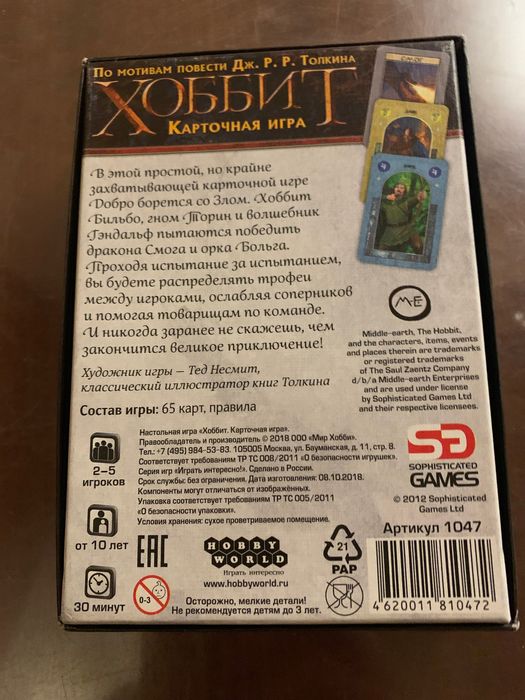 Настільна гра « Хобіт»