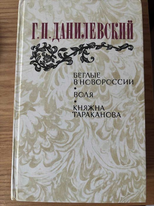 Г.П. Данилевский. Беглые в Новороссии, Воля, Княжна Тараканова