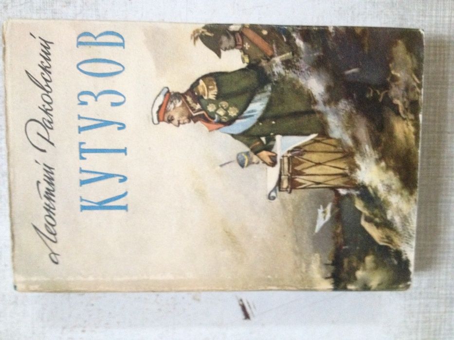 Раковский Леонтий. Кутузов. Роман. Изд. МО СССР. 671 стр. 1962 г.